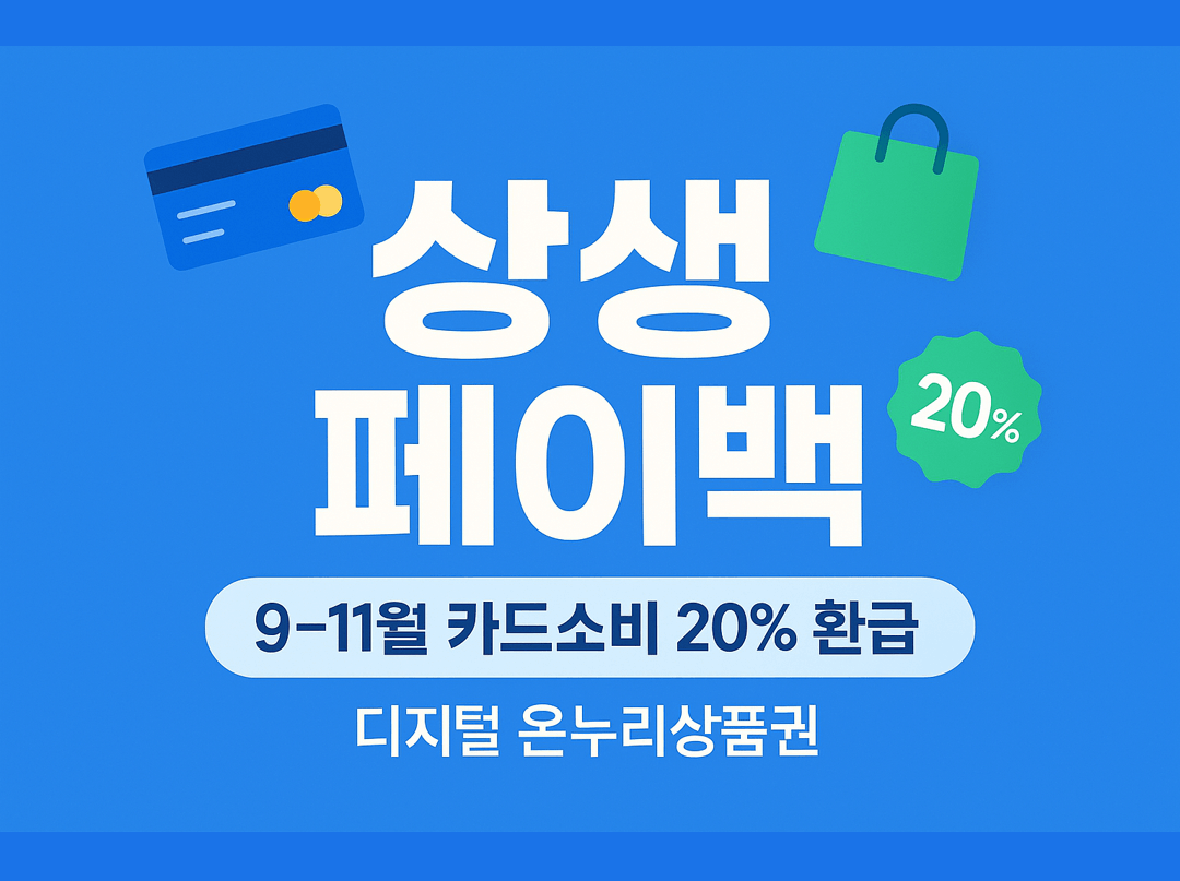 중기부 상생페이백 총정리