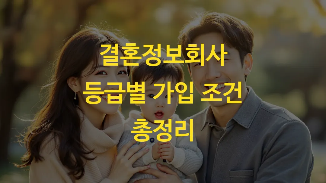 결혼정보회사 등급별 가입 조건 총정리