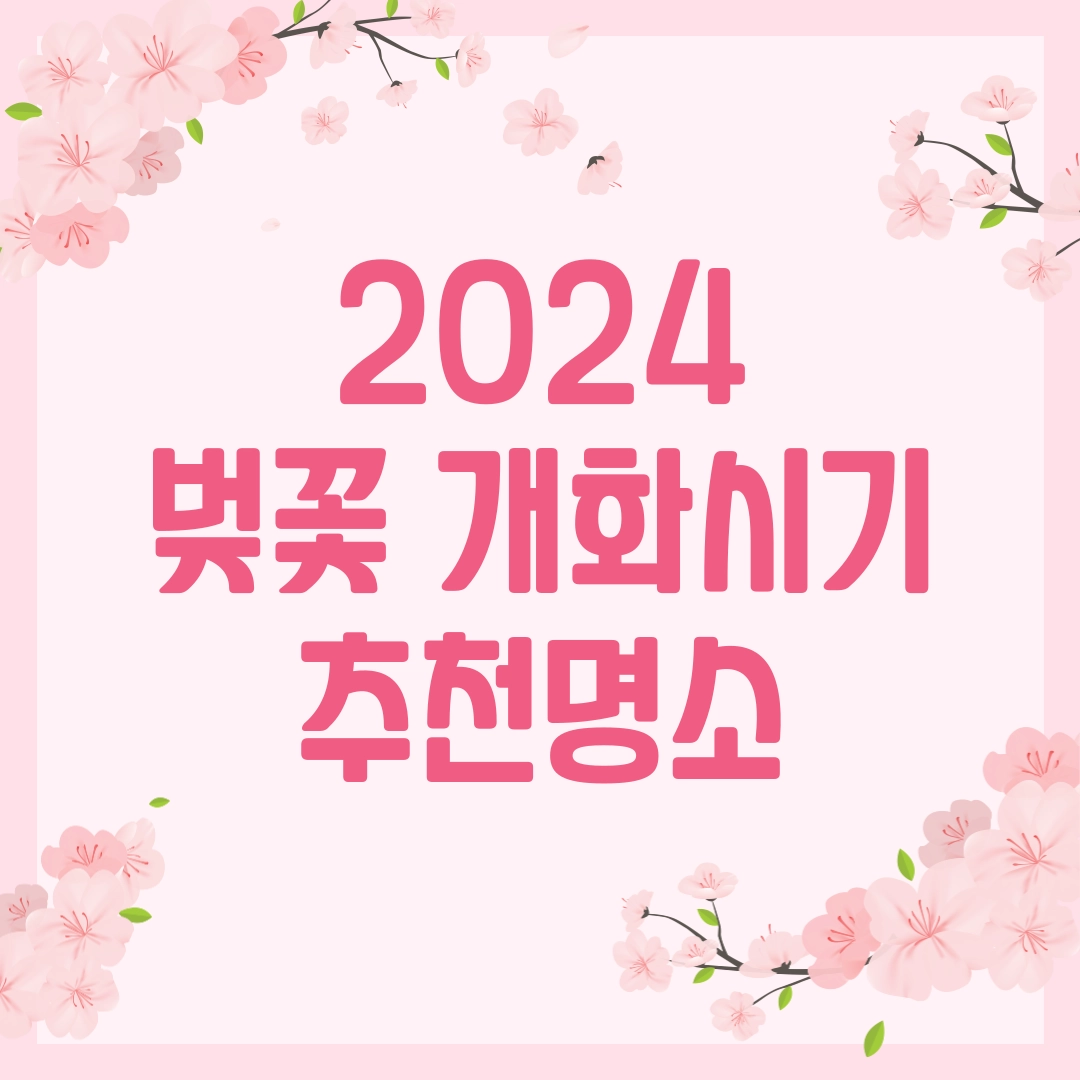 2024_벚꽃_개화시기&#44;_추천명소