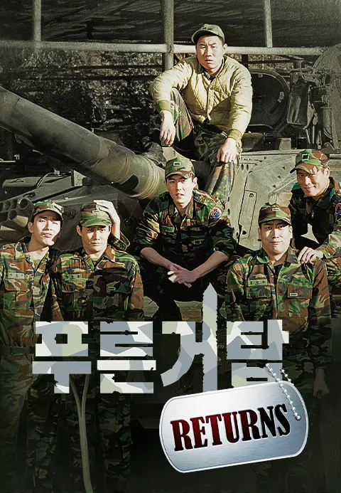 푸른거탑-출연진