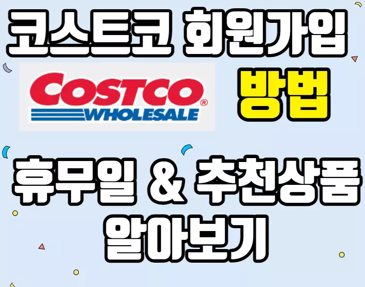 코스트코 회원가입