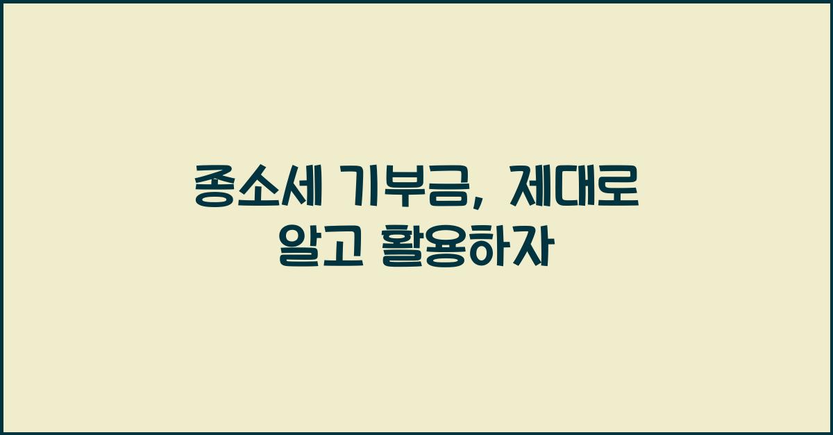 종소세 기부금