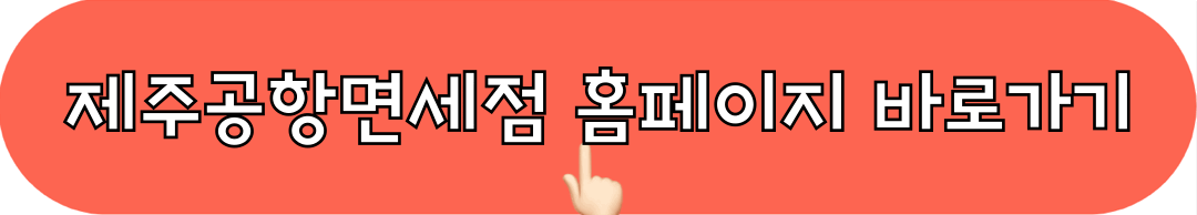 제주공항면세점_홈페이지_바로가기