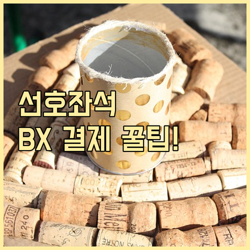 에어부산 선호 좌석 구매 BX 포인트..