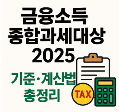 금융소득 종합과세 대상