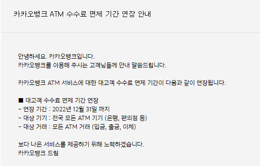 카카오뱅크 ATM 수수료 면제 기간 연장 안내 ~22년 12월 31일까지