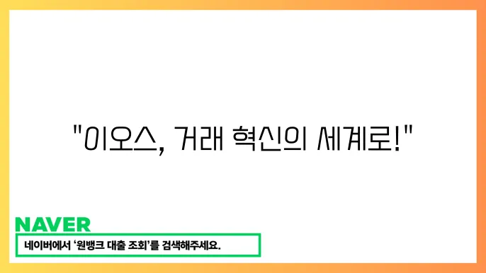 이오스 EOS 고속 거래 스마트 계약 디앱 구축 기능