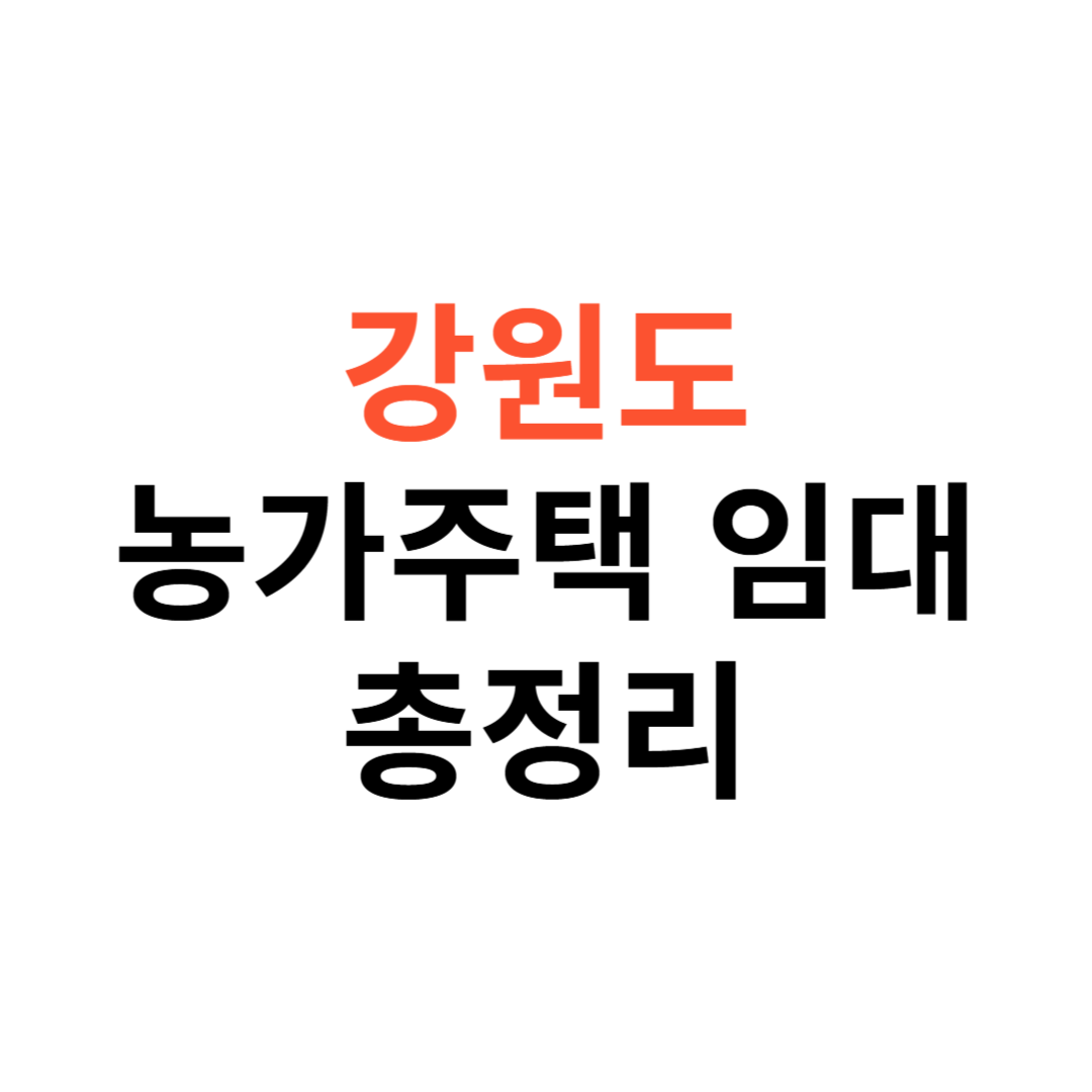 강원도 농가주택