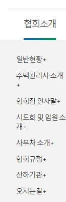 주택관리사협회 연혁 및 소개 메뉴