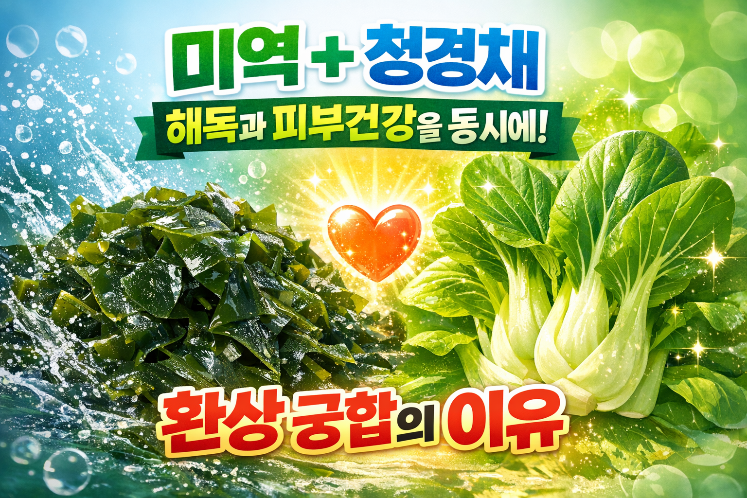 미역+청경채