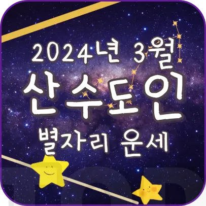 2024년 3월 산수도인 별자리운세보기