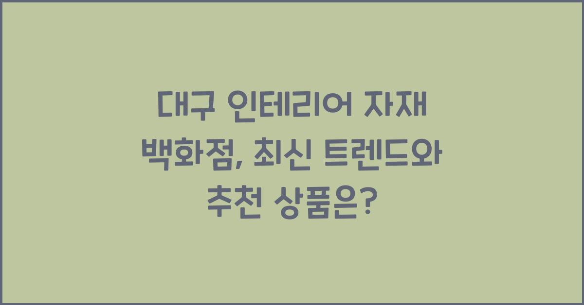 대구 인테리어 자재 백화점