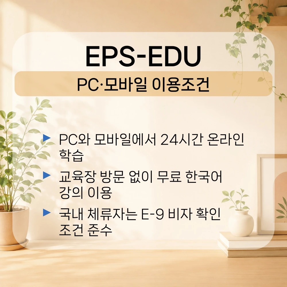 05. EPS EDU-PC&middot;모바일 이용조건