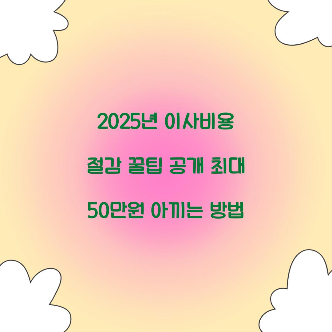 이사비용 절감 꿀팁