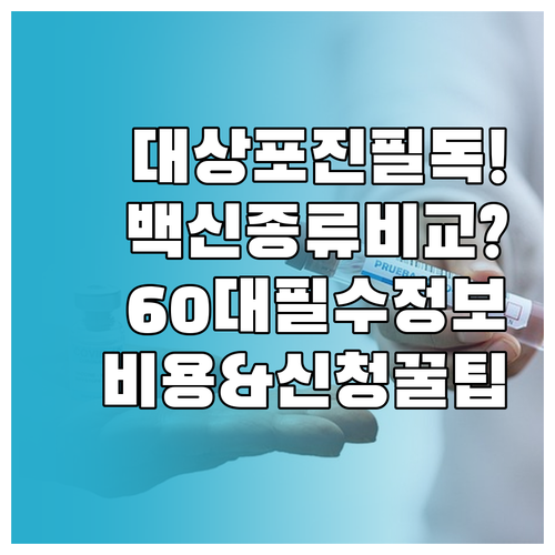 대상포진 예방접종 비용 및 백신 비교..