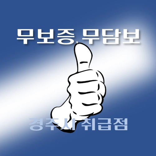 썸네일-.경주시-무담보-무보증-대출-자격조건-신청방법