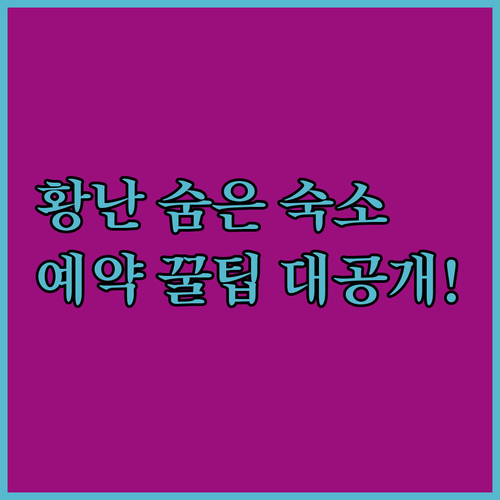 나만 알고 싶은 중국 황난의 숨은 보..