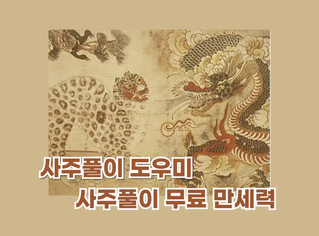 사주풀이 도우미 무료 만세력 완벽정리 섬네일