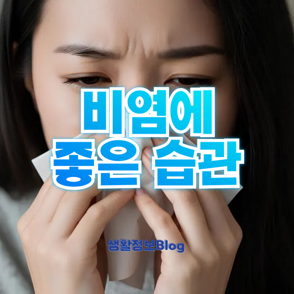 비염에 좋은 습관