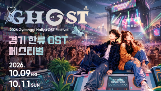 2026 GHOST(경기 한류 OST) 페스티벌