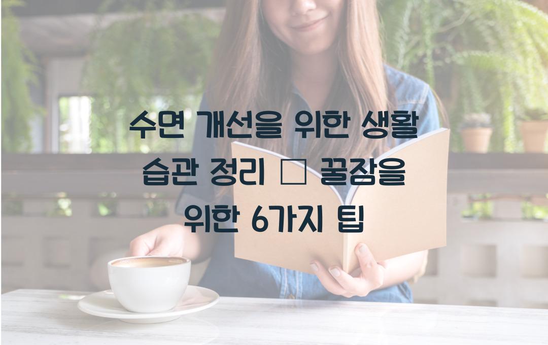수면 개선을 위한 생활 습관 정리
