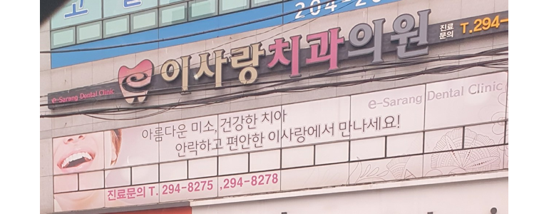 부산 사하구 틀니 병원