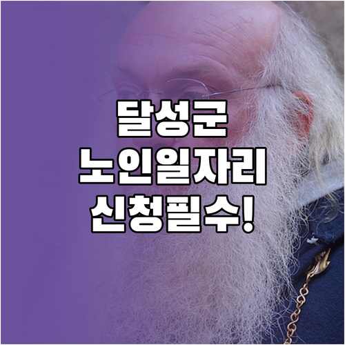 대구 달성군 시니어클럽 노인일자리 종..