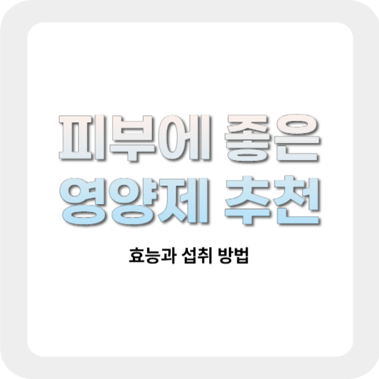 피부에-좋은-영양제-추천
