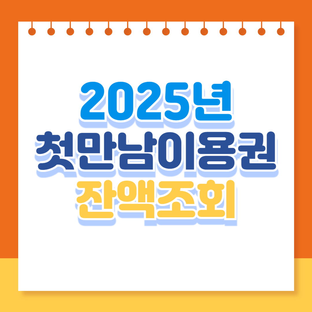 첫만남이용권 잔액조회