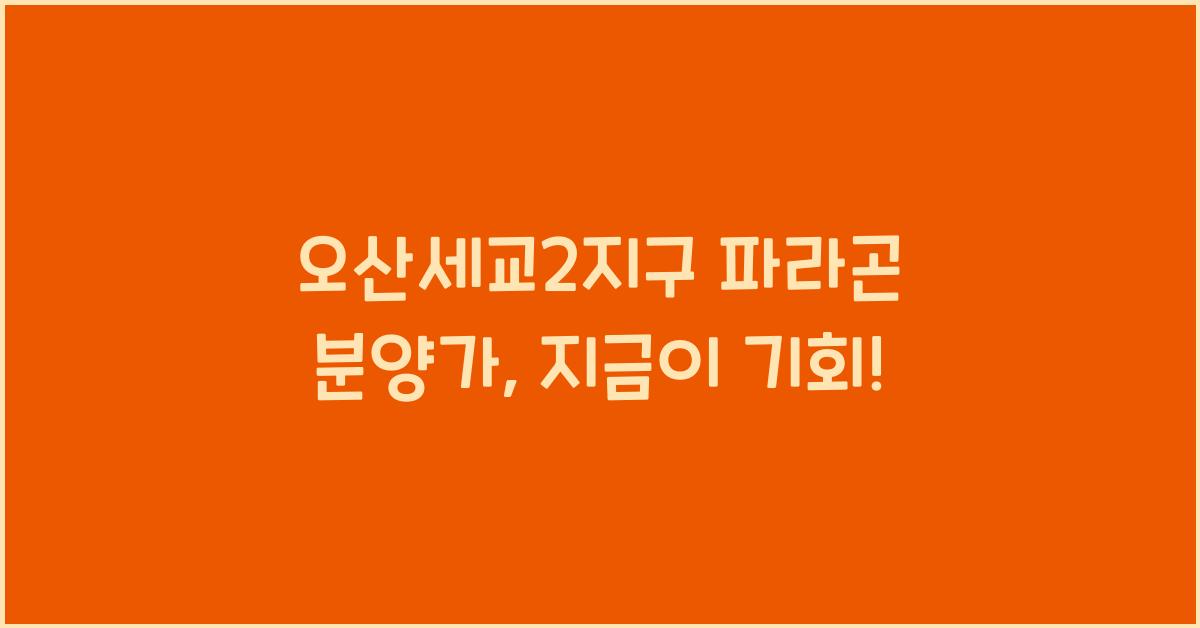 오산세교2지구 파라곤 분양가