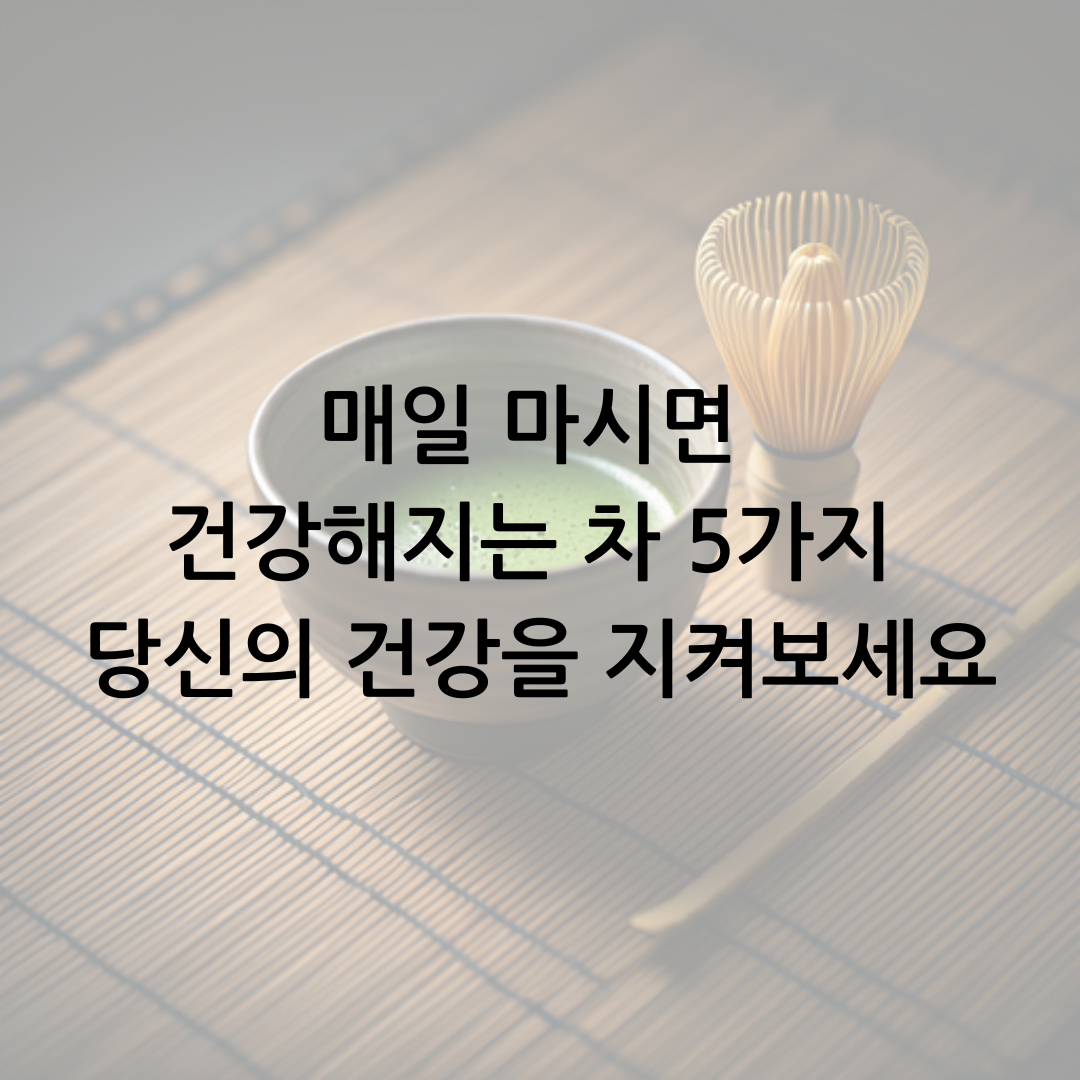 매일 마시면 건강해지는 차 5가지 당신의 건강을 지켜보세요