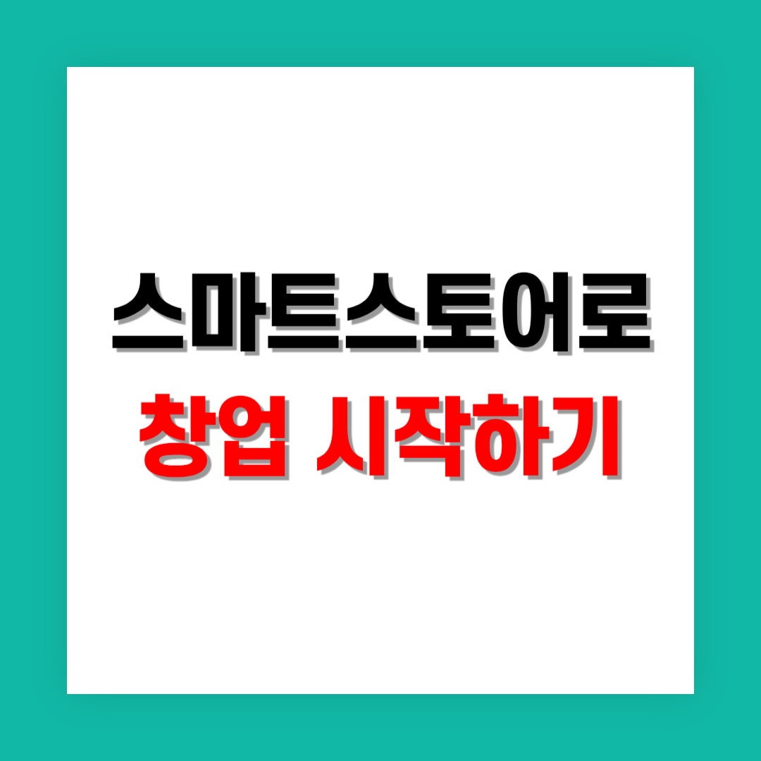 스마트 스토어로 쇼핑몰 창업 시작하기