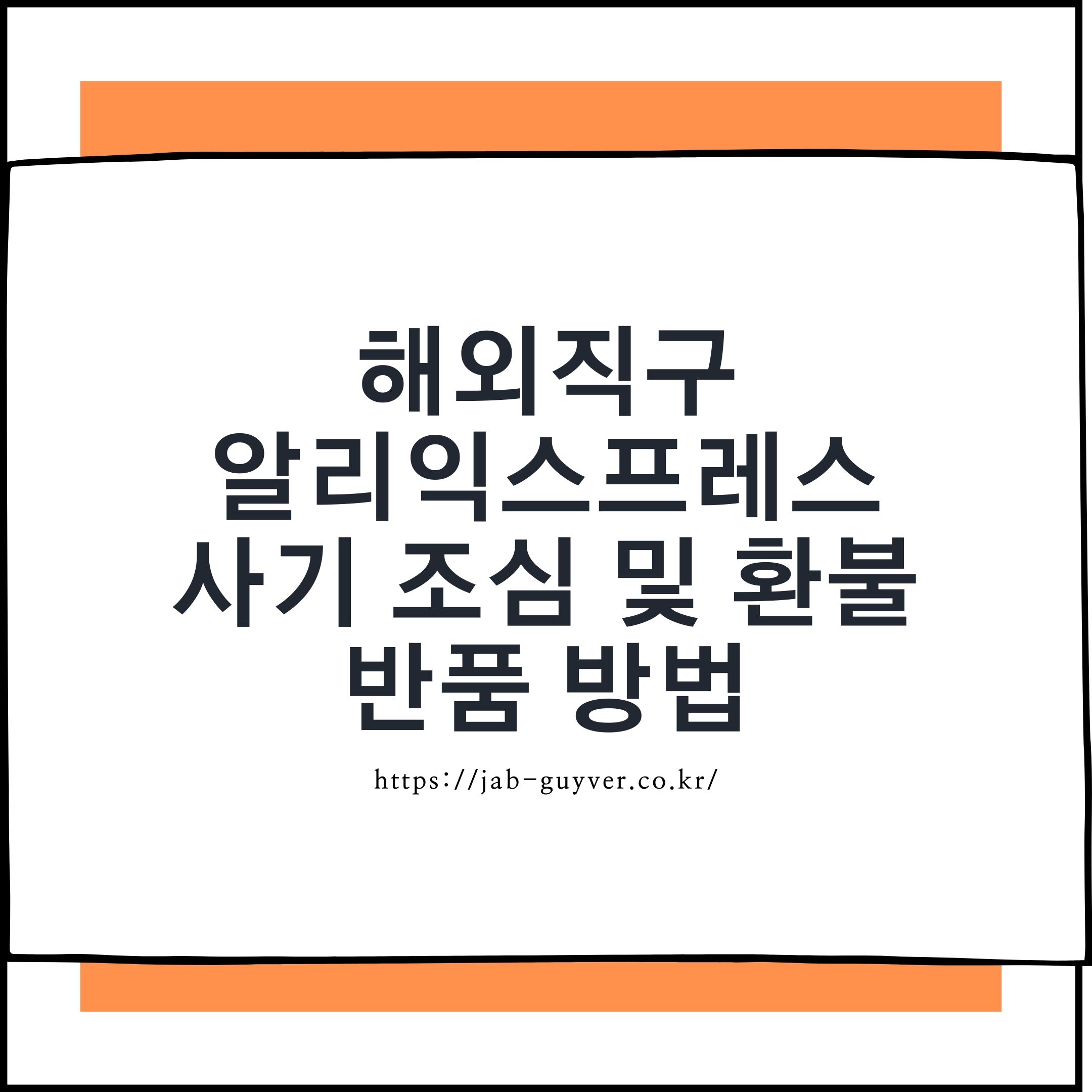 알리익스프레스 해외직구 사기 예방부터 환불까지, 분쟁 없이 해결하는 방법