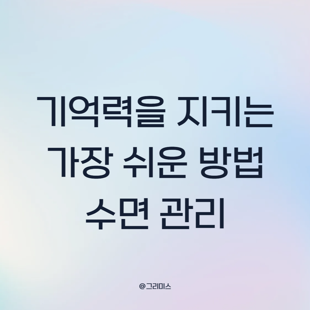 기억력을 지키는 가장 쉬운 방법, 수면 관리