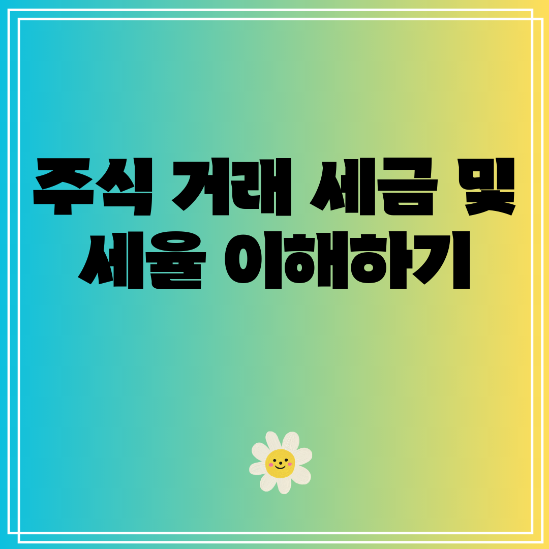 주식거래세금및세율이해하기
