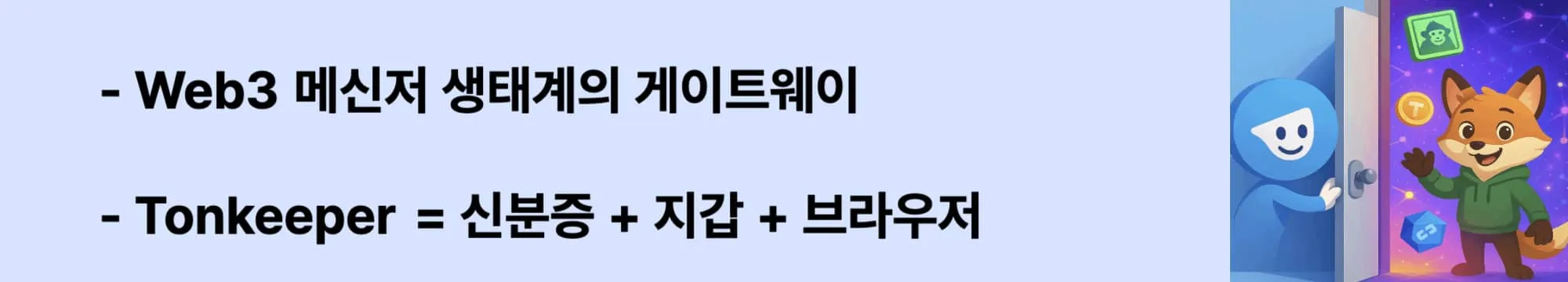‘Web3 메신저 생태계의 게이트웨이’라는 문구가 포함된 웹배너 이미지. 이 이미지는 TON Wallet이 향후 Web3 메신저 시대에서 갖게 될 핵심 역할을 시각적으로 전달하며 블로그의 TON 미래 비전 주제와 관련된 내용을 설명함 (Web3 messenger, Tonkeeper vision)