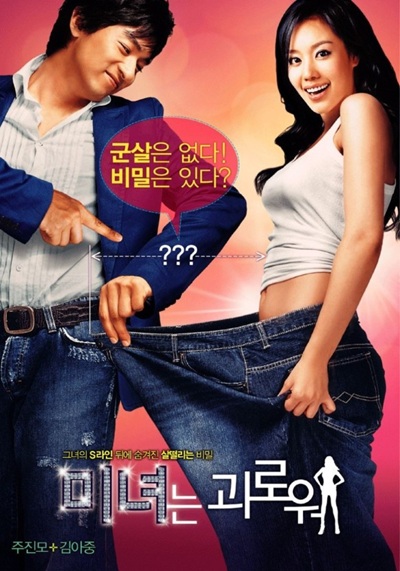 영화 '미녀는 괴로워'의 포스터 사진