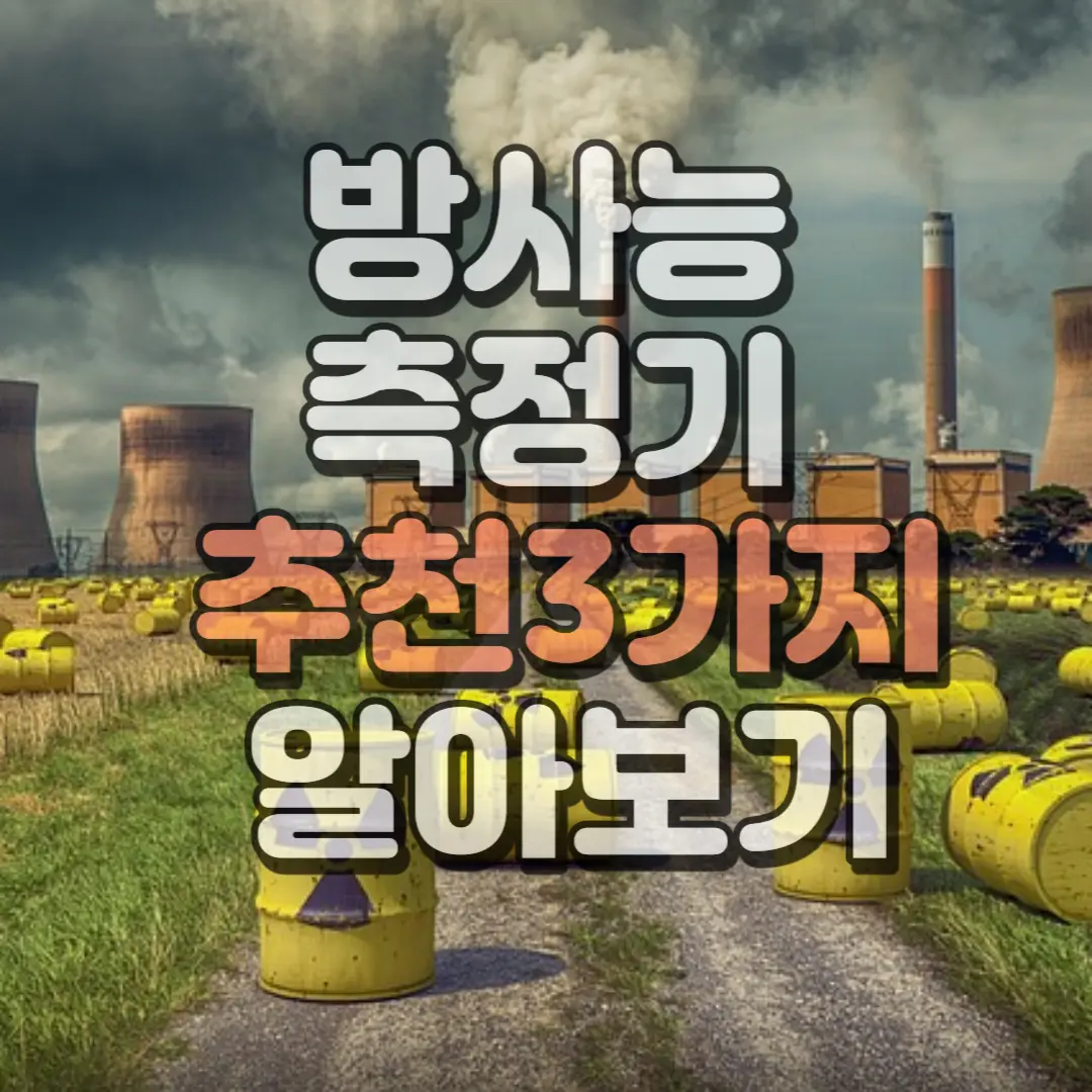 방사능 측정기 추천3가지