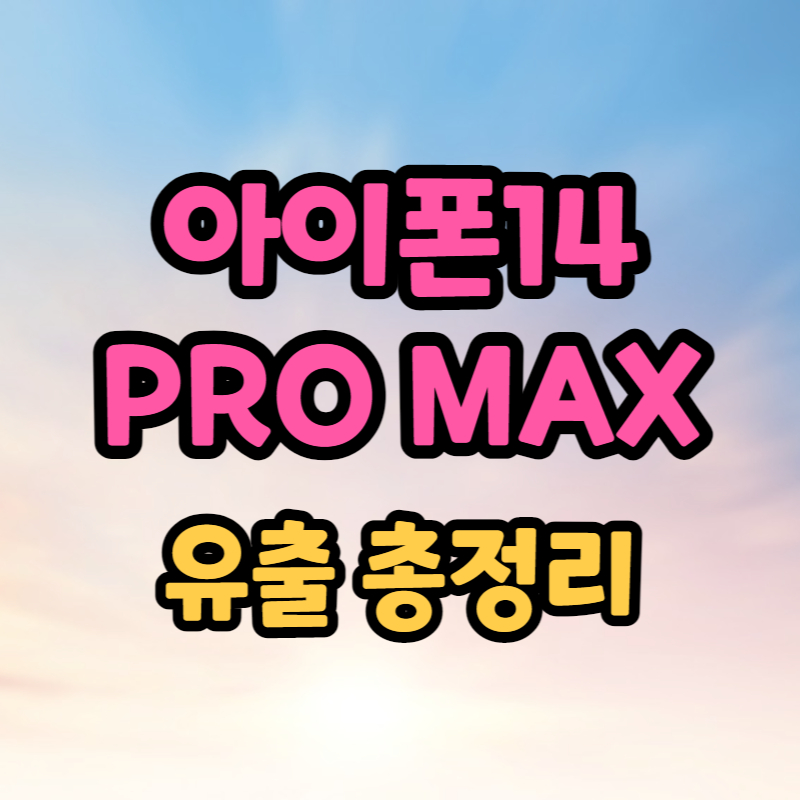 아이폰14 프로 맥스 유출
