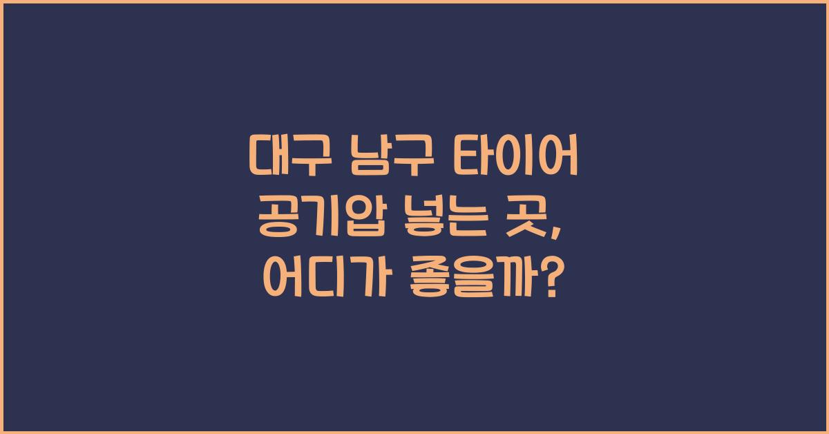 대구 남구 타이어 공기압 넣는 곳