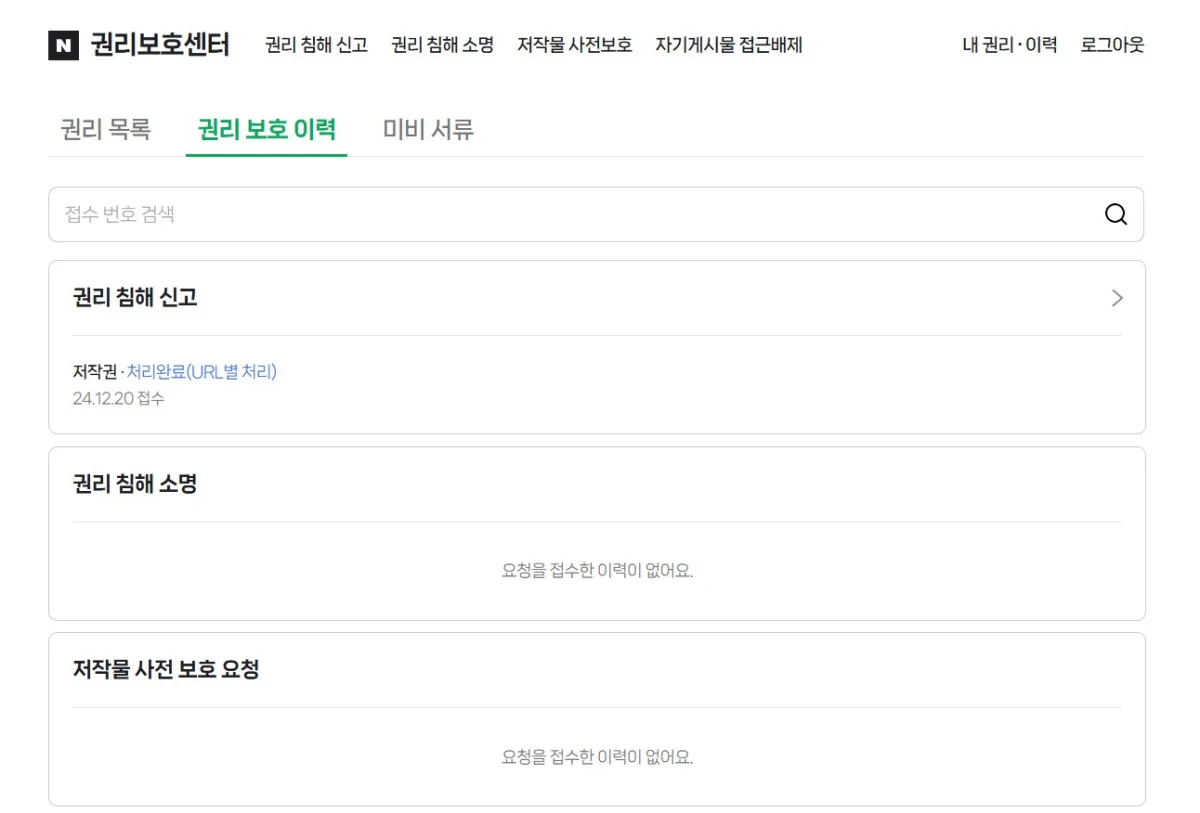 네이버-권리침해센터-신고접수-완료이력