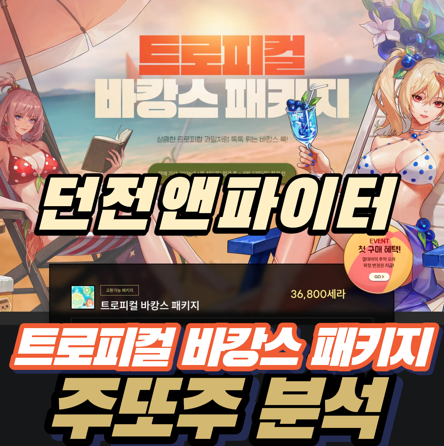 던파 던전앤파이터 트러피컬 바캉스 패키지 주또주 분석