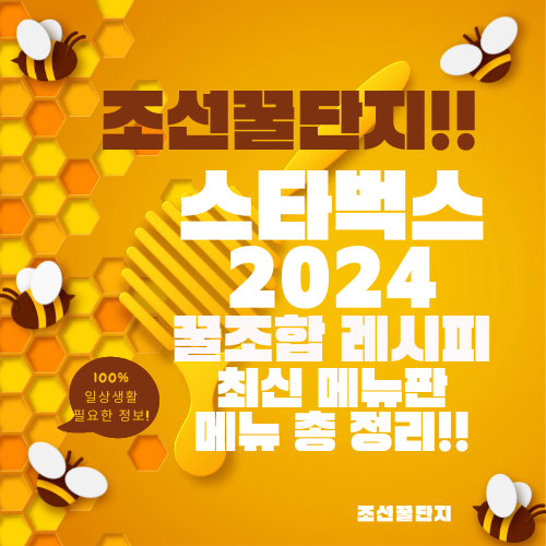 2024 스타벅스 메뉴 추천 인기 메뉴판 꿀조합 레시피 사이즈 미국 스벅 인기 메뉴