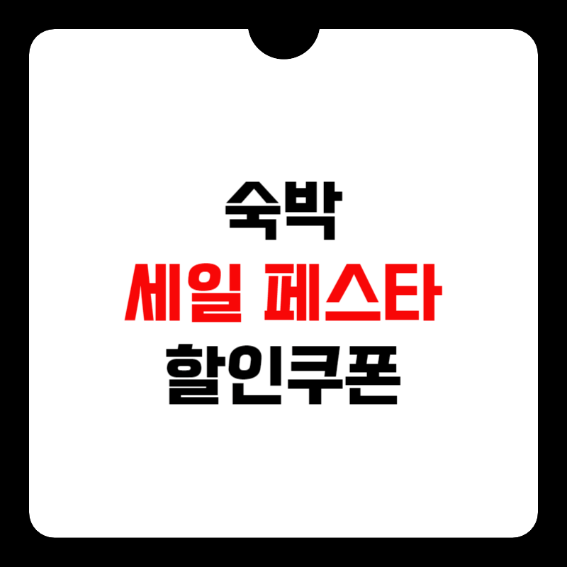숙박-세일-페스타-할인-쿠폰-썸네일