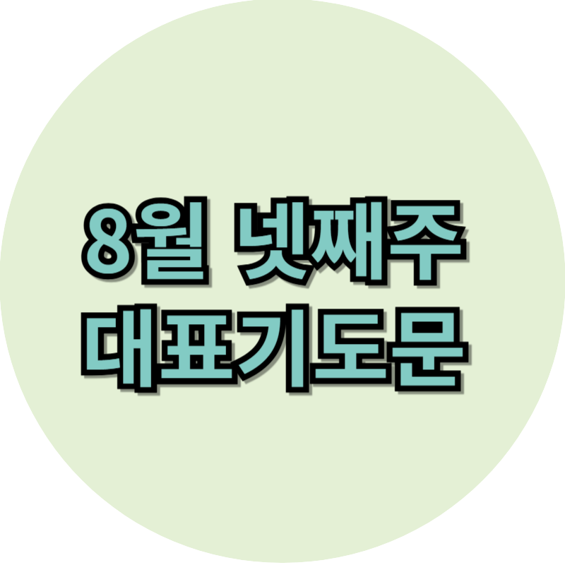 2025년 8월 넷째 주 대표기도문 모음