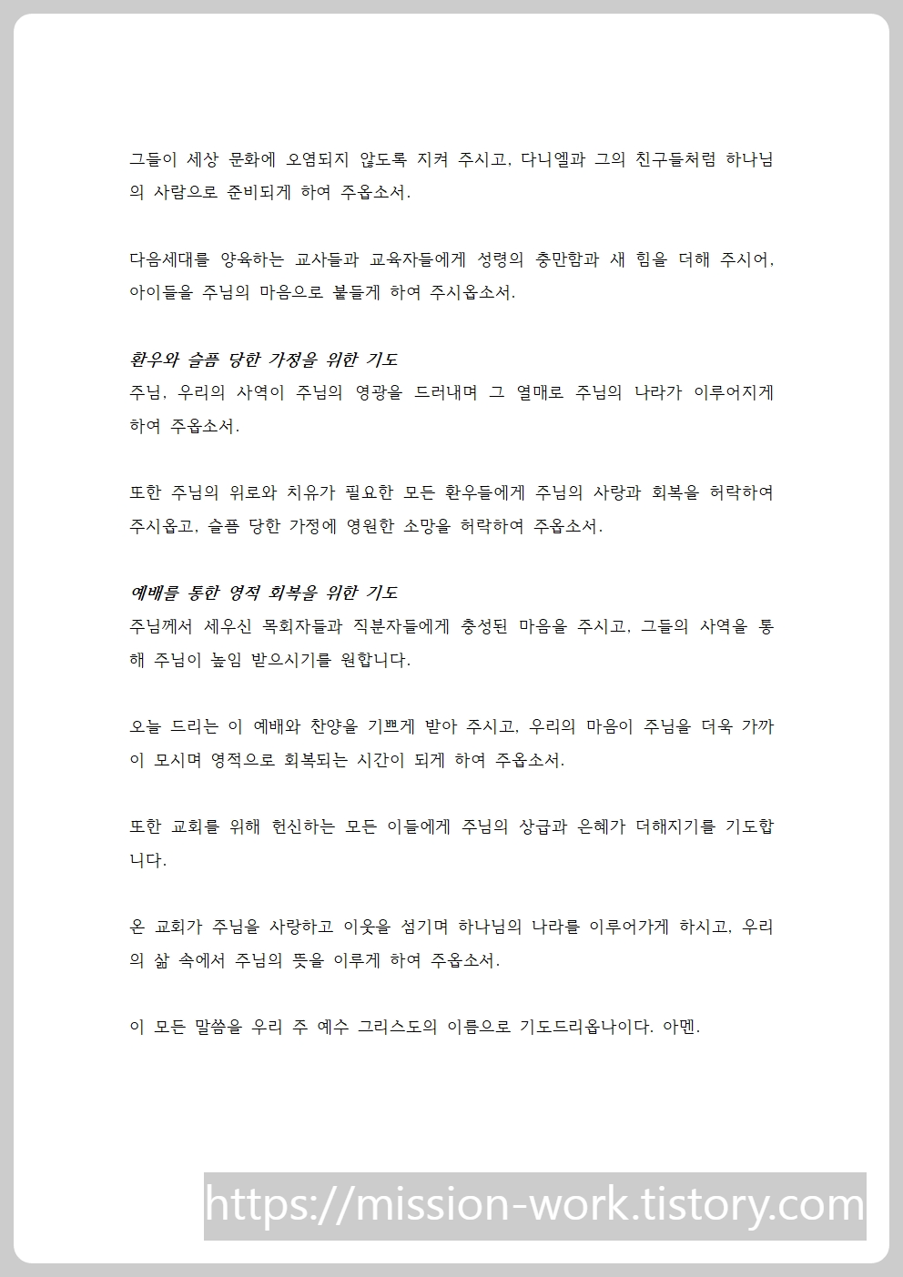 10월 주일예배 대표기도문