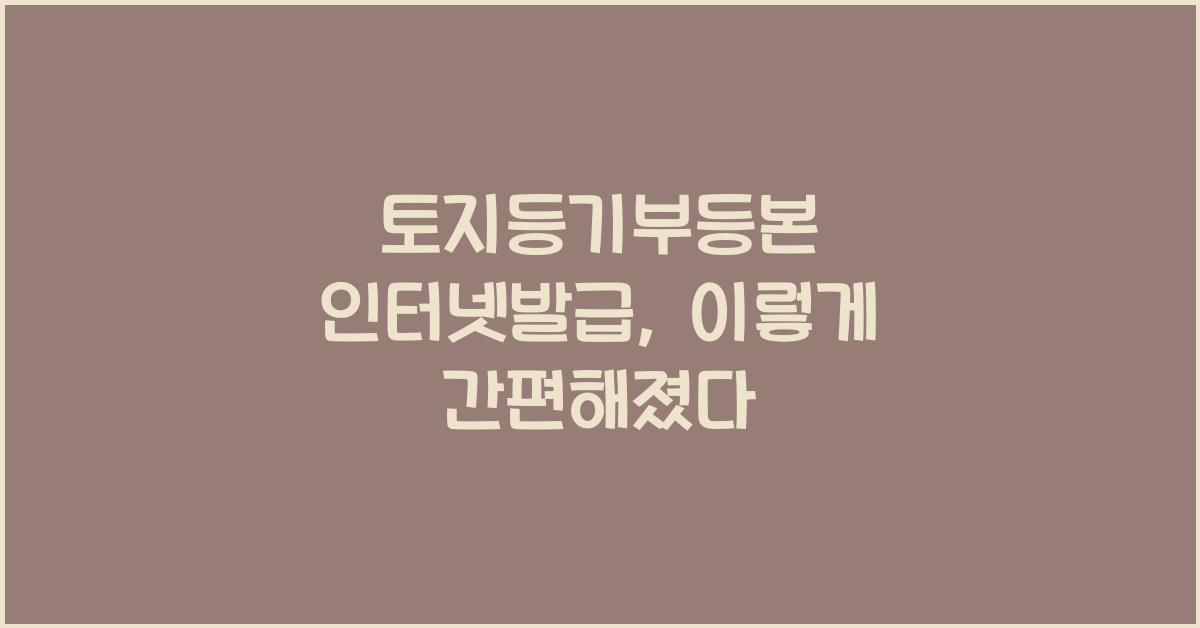 토지등기부등본 인터넷발급