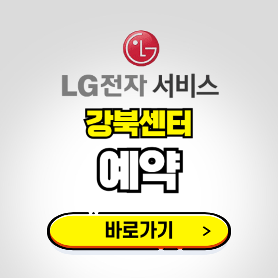 강북센터 LG전자서비스 예약하기 ❘ A/S 신청 수리 영업시간 전화번호 찾기