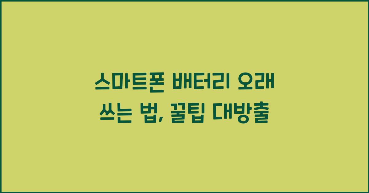 스마트폰 배터리 오래 쓰는 법
