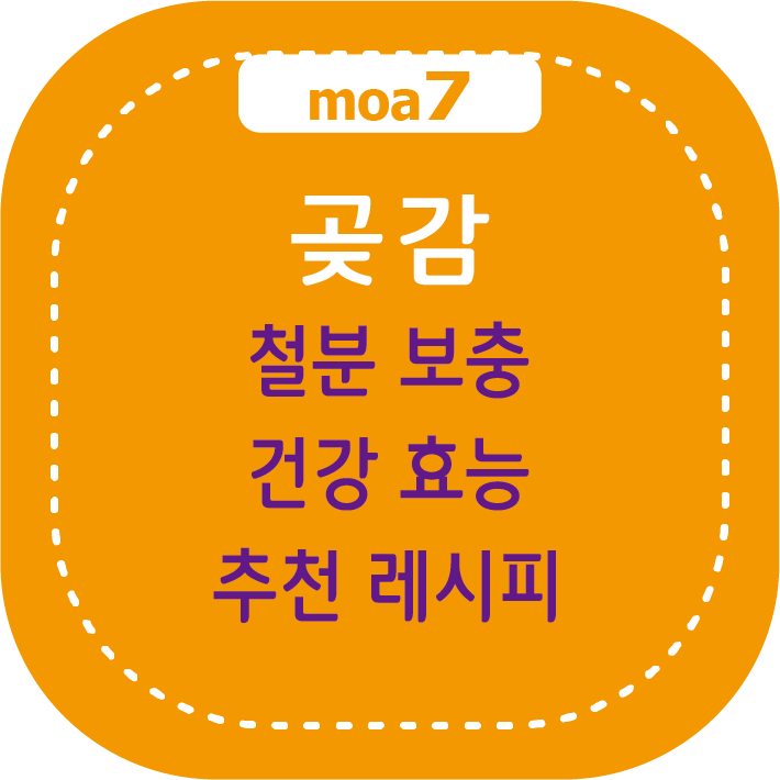 곶감 철분 보충과 건강 효능, 추천 레시피